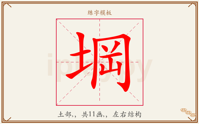 堈字图文介绍