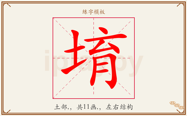 堉字图文介绍
