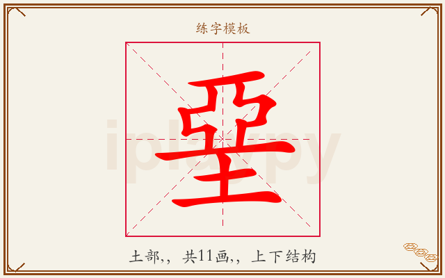 堊字图文介绍