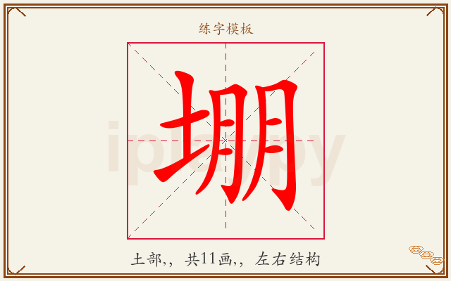 堋字图文介绍