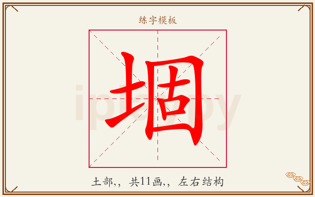 堌字图文介绍