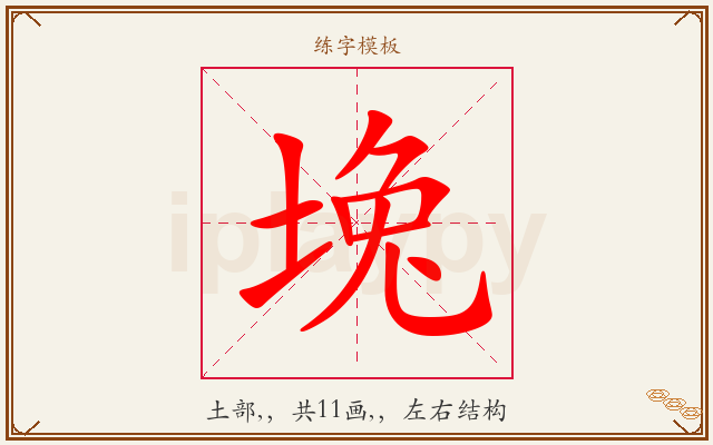 堍字图文介绍