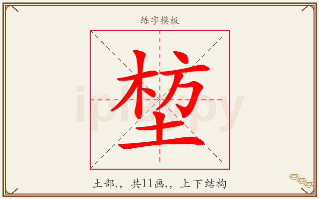 堏字图文介绍