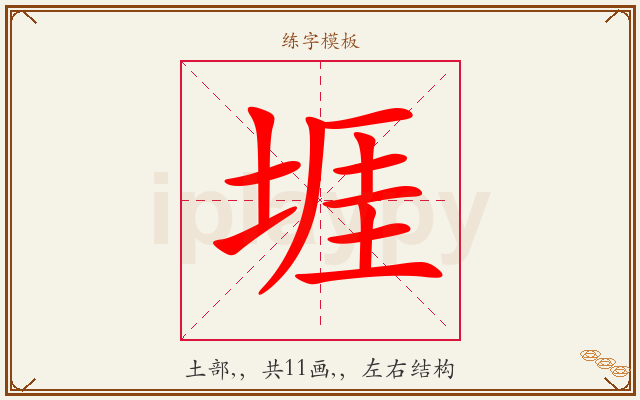 堐字图文介绍