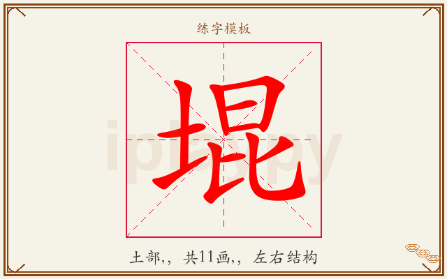 堒字图文介绍