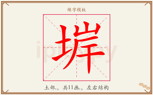 堓字图文介绍