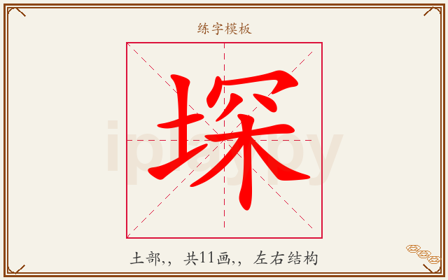 堔字图文介绍