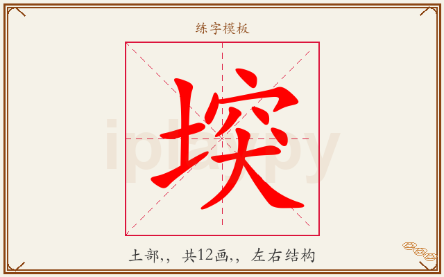 堗字图文介绍