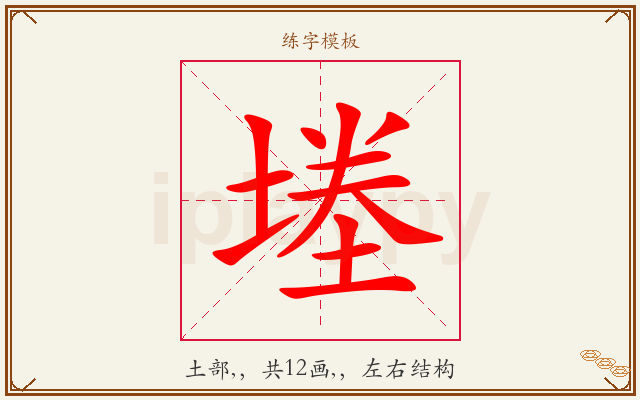 堘字图文介绍