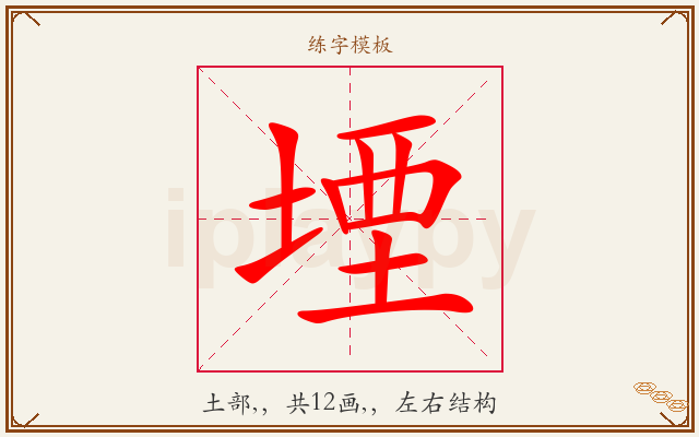 堙字图文介绍