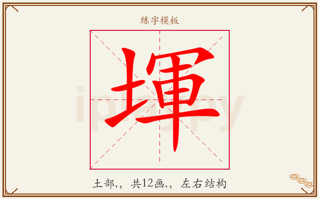 堚字图文介绍