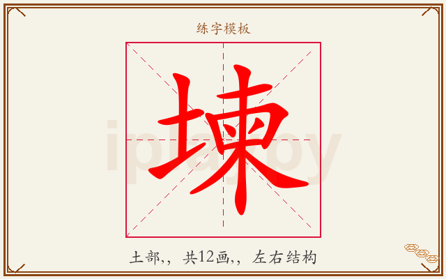 堜字图文介绍