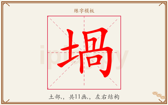 堝字图文介绍