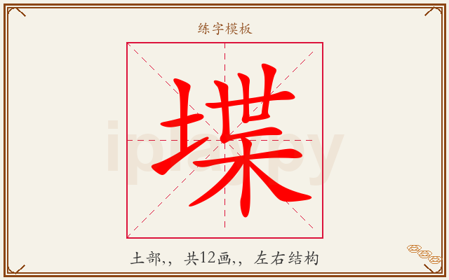 堞字图文介绍