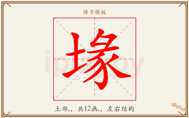 堟字图文介绍