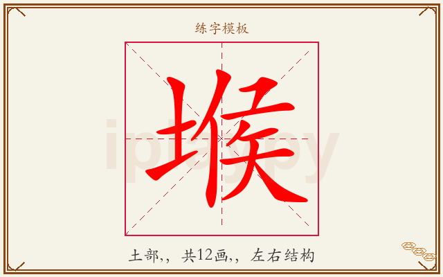 堠字图文介绍