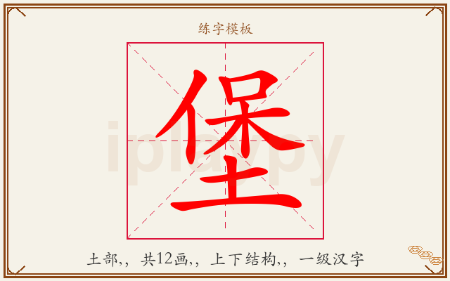 堡字图文介绍