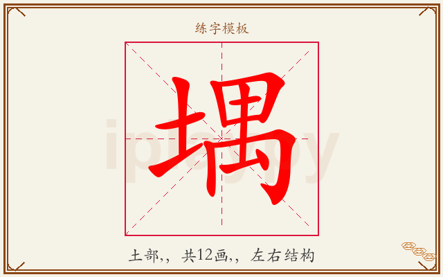 堣字图文介绍