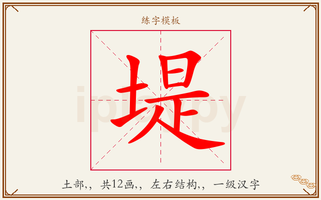 堤字图文介绍