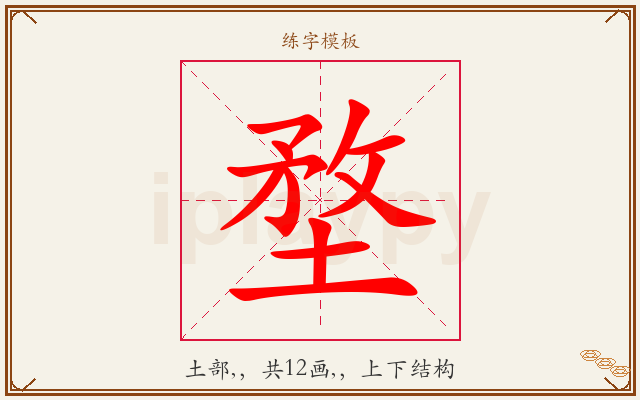 堥字图文介绍