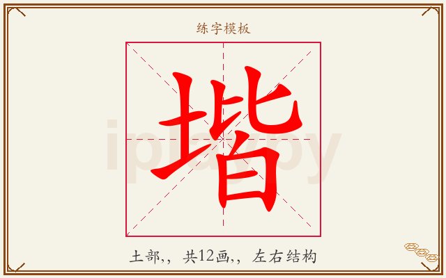 堦字图文介绍