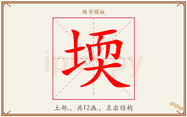 堧字图文介绍