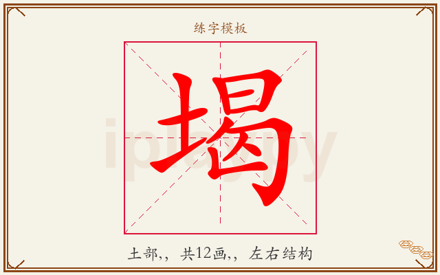 堨字图文介绍