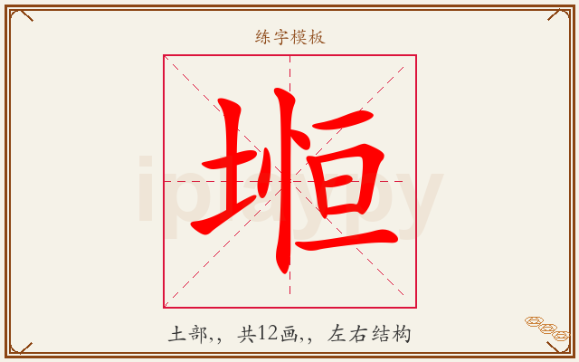 堩字图文介绍