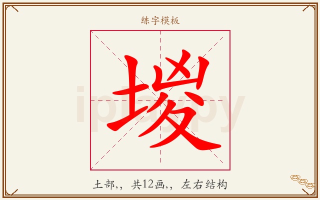堫字图文介绍