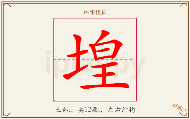 堭字图文介绍