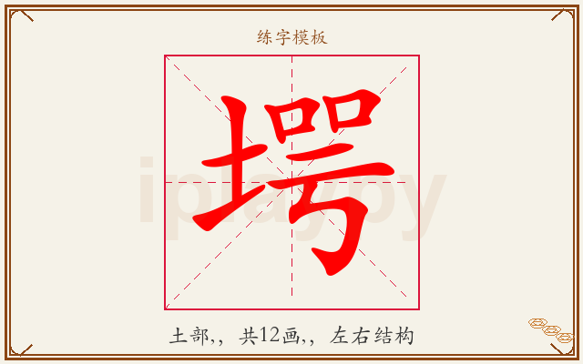 堮字图文介绍