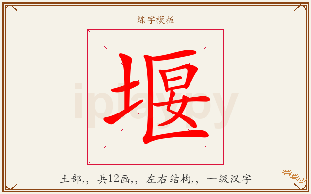 堰字图文介绍
