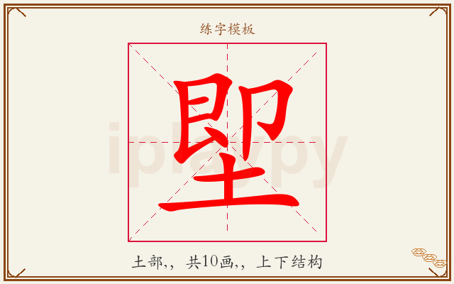堲字图文介绍