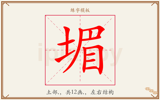 堳字图文介绍