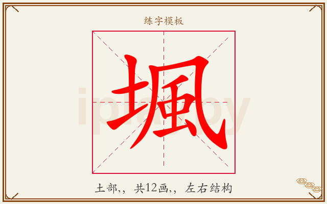 堸字图文介绍