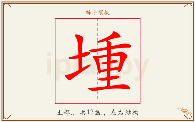 堹字图文介绍