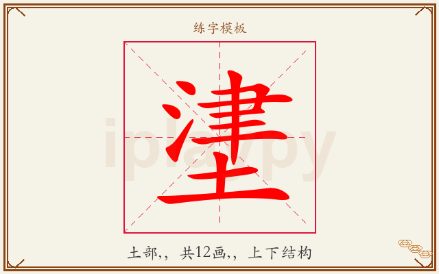 堻字图文介绍