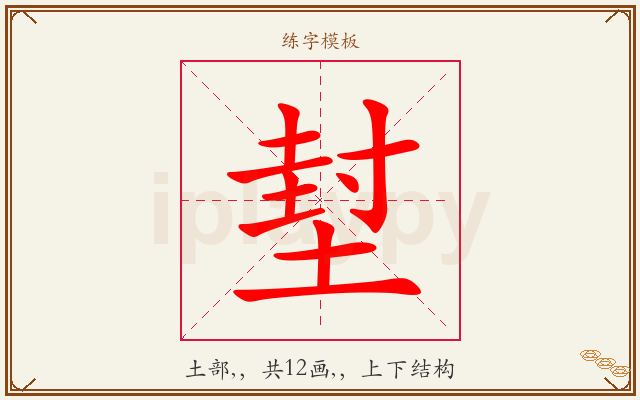 堼字图文介绍