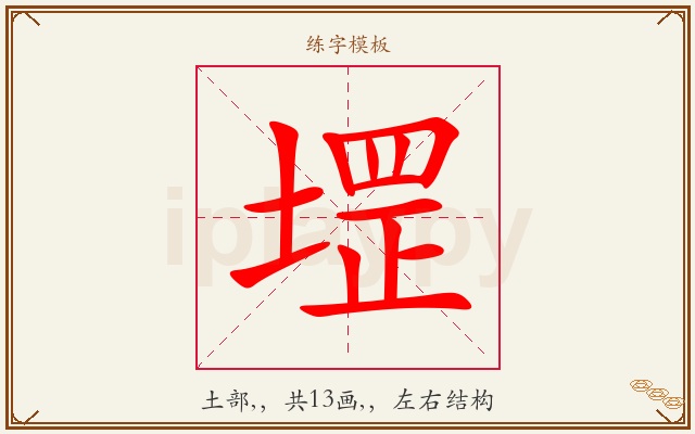 堽字图文介绍