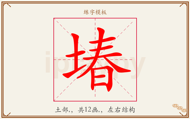 堾字图文介绍