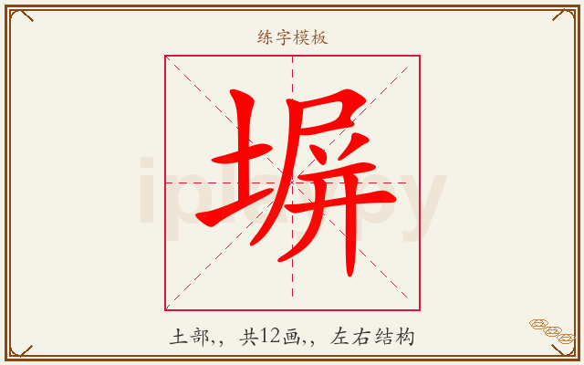 塀字图文介绍
