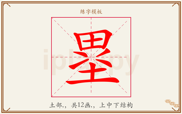 塁字图文介绍