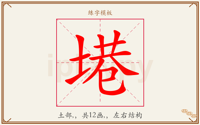 塂字图文介绍
