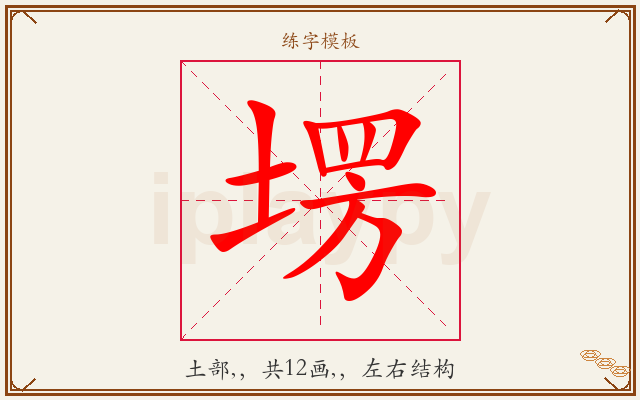 塄字图文介绍