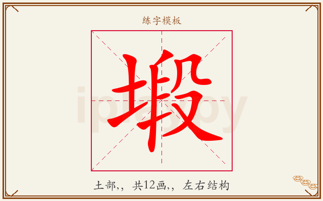 塅字图文介绍