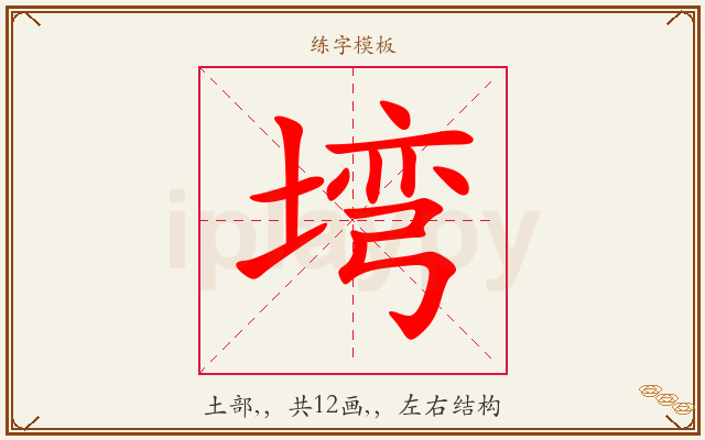 塆字图文介绍