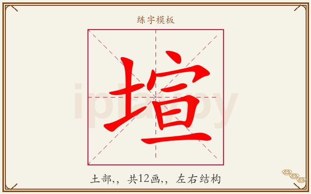 塇字图文介绍