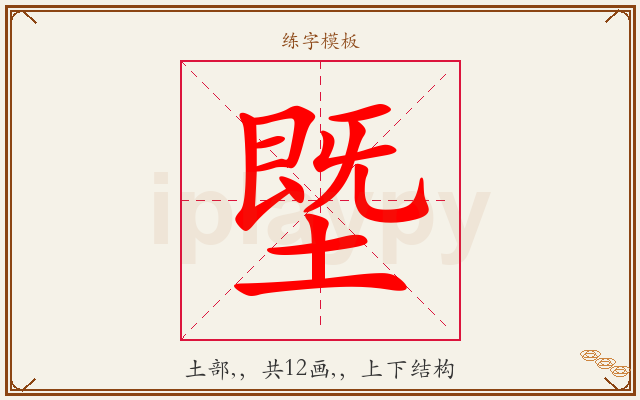 塈字图文介绍