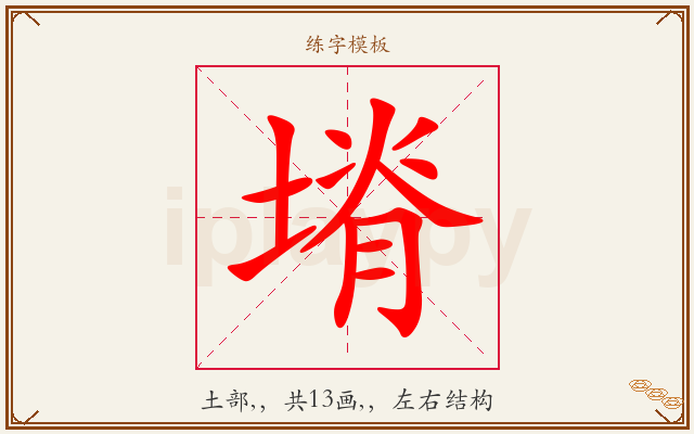 塉字图文介绍