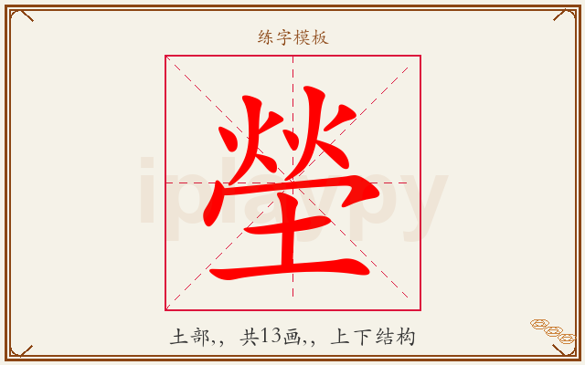 塋字图文介绍